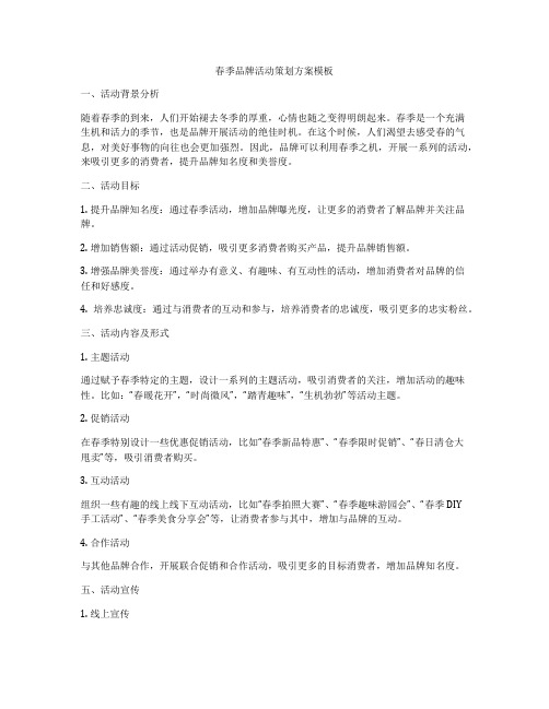 春季品牌活动策划方案模板