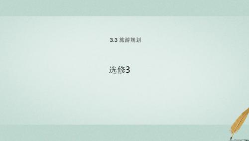 高中地理第3章旅游规划3.3旅游规划课件湘教选修3