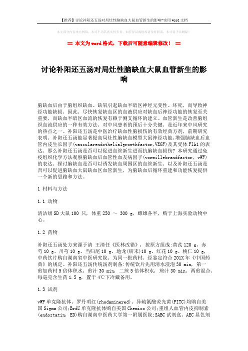 【推荐】讨论补阳还五汤对局灶性脑缺血大鼠血管新生的影响-实用word文档 (6页)