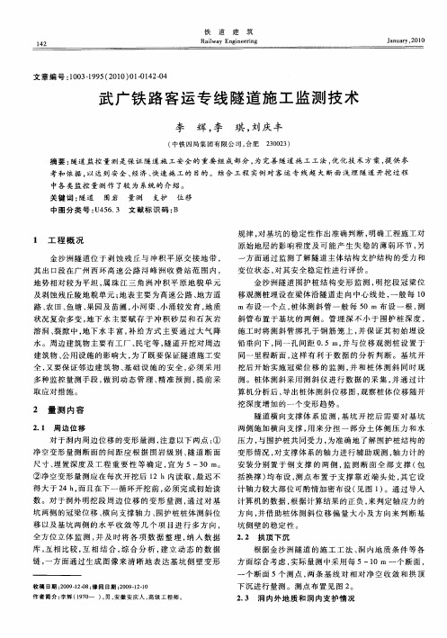 武广铁路客运专线隧道施工监测技术