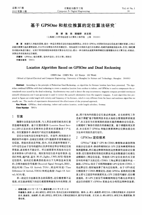 基于GPSOne和航位推算的定位算法研究
