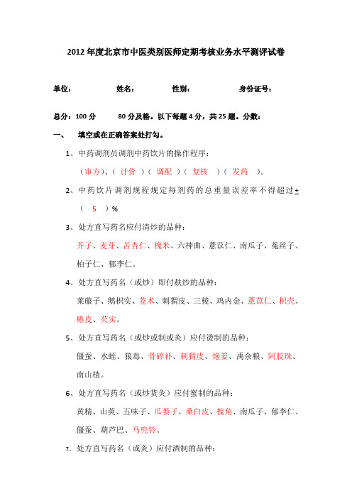 2012年北京市医师定期考核中医师业务水平测试题及答案