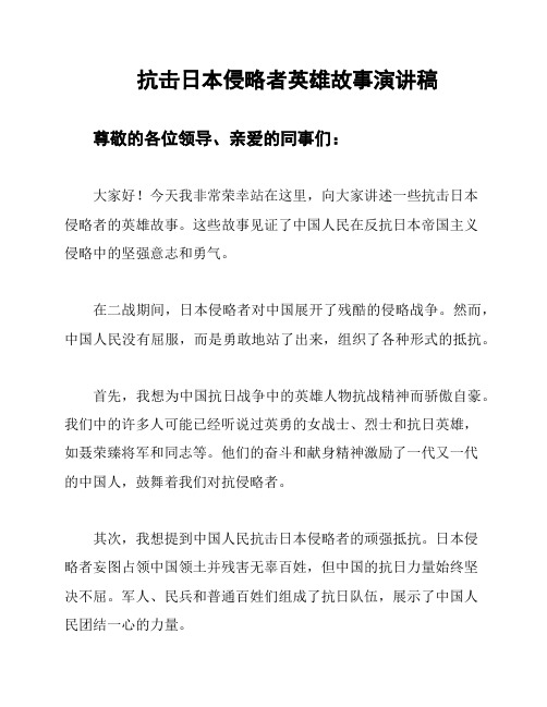 抗击日本侵略者英雄故事演讲稿