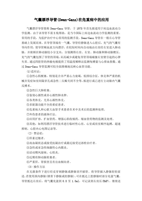 漂浮导管在危重病中的应用