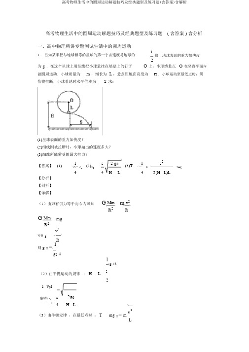 高考物理生活中的圆周运动解题技巧及经典题型及练习题(含答案)含解析