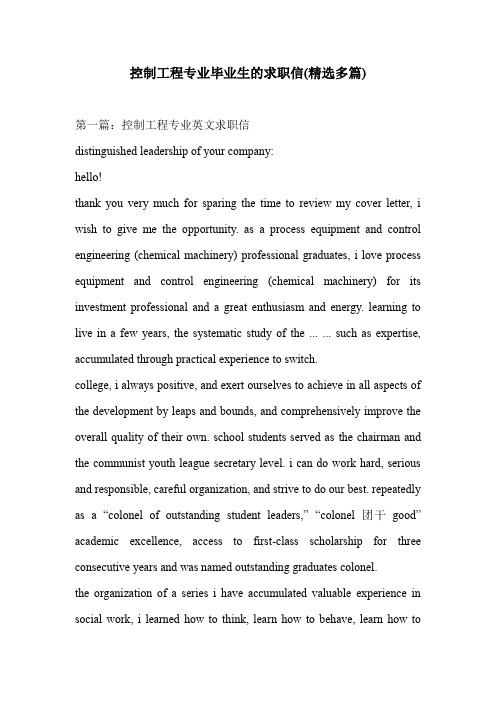 控制工程专业毕业生的求职信(精选多篇)