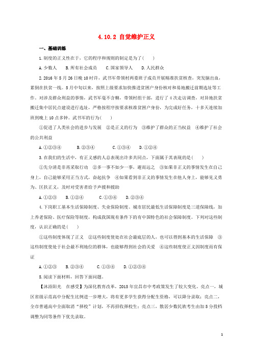 八年级政治下册 第四单元 我们崇尚公平和正义 第十课 我们维护正义 第二框 自觉维护正义练习(含解析