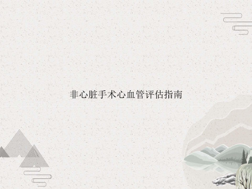 非心脏手术心血管评估指南