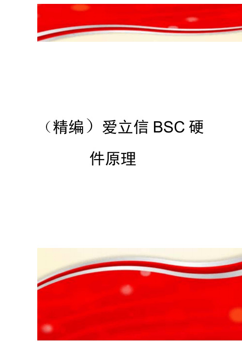 精编爱立信BSC硬件原理