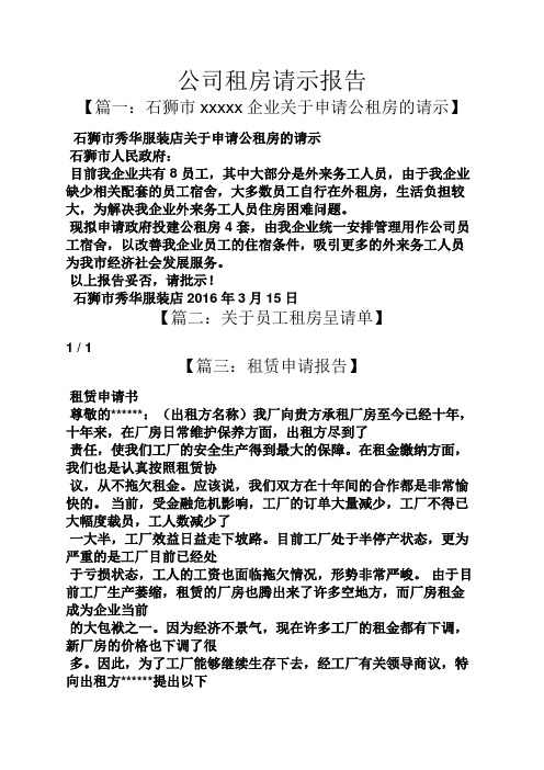 工作报告之公司租房请示报告