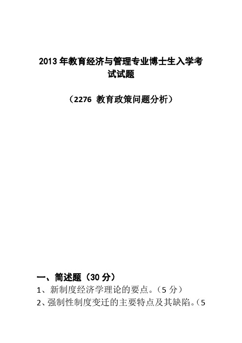 复旦大学2013年教育经济与管理专业博士生入学考试试题