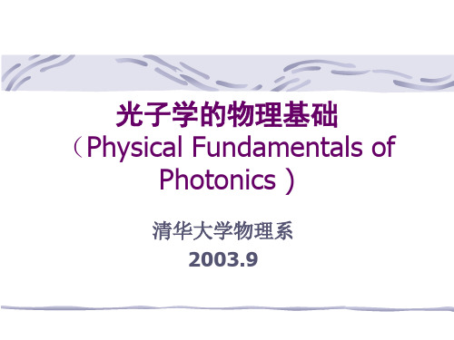光子学物理基础A