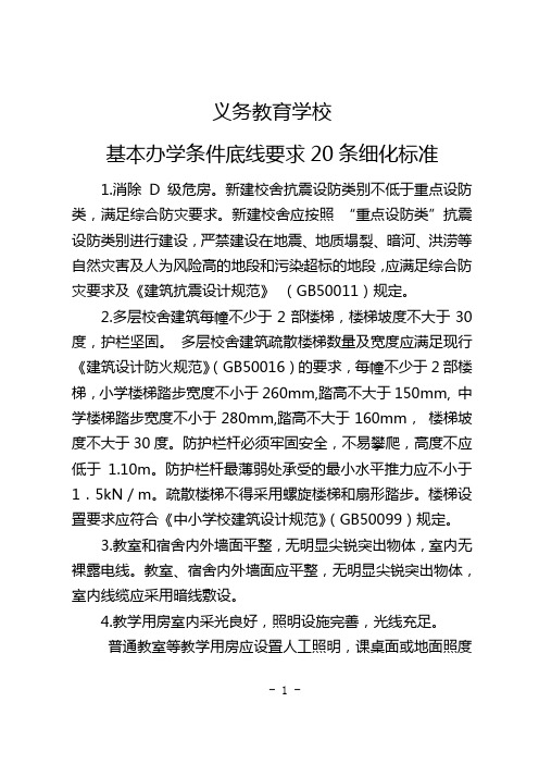 义务教育学校基本办学条件底线要求20条细化标准