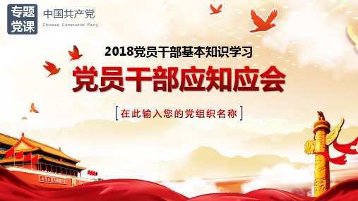 2018党员干部应知应会PPT