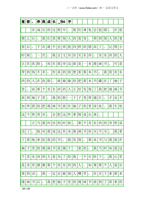 初一议论文作文：宽容,伴我成长_700字