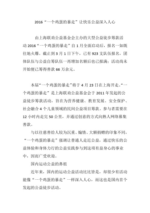 2016“一个鸡蛋的暴走”让快乐公益深入人心