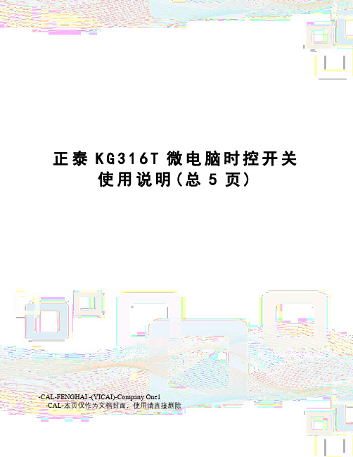 正泰KG316T微电脑时控开关使用说明