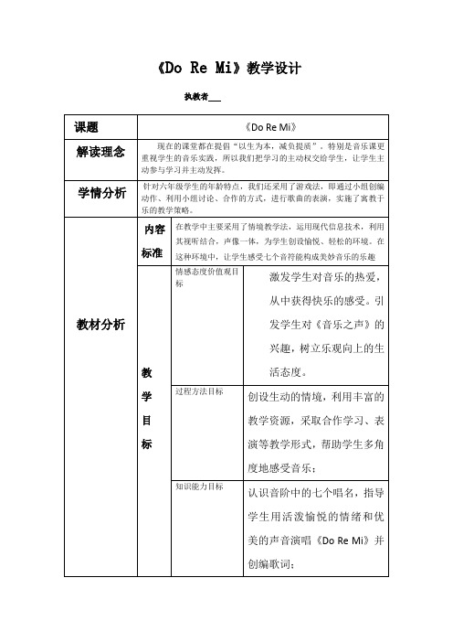 小学音乐_《DoReMi》小学音乐教学设计学情分析教材分析课后反思