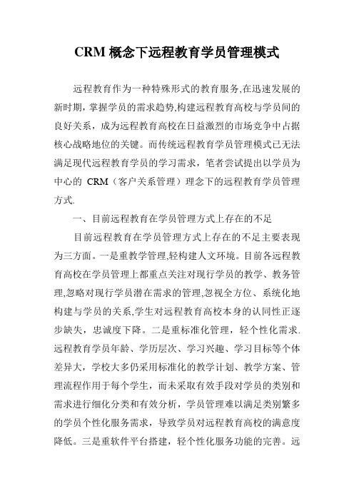 CRM概念下远程教育学员管理模式