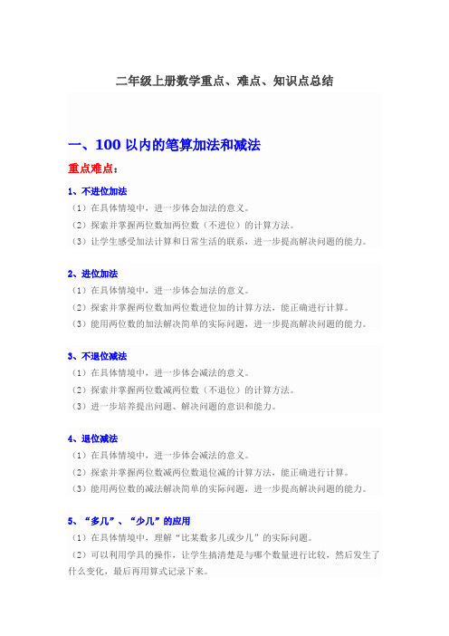 二年级上册数学重点难点知识总结