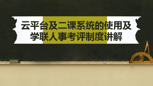 【上海财大 学联】9.5(3)云平台及二课系统的使用及学联人事考评制度讲解