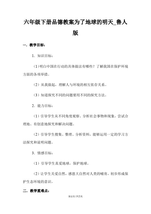 六年级下册品德教案为了地球的明天_鲁人版