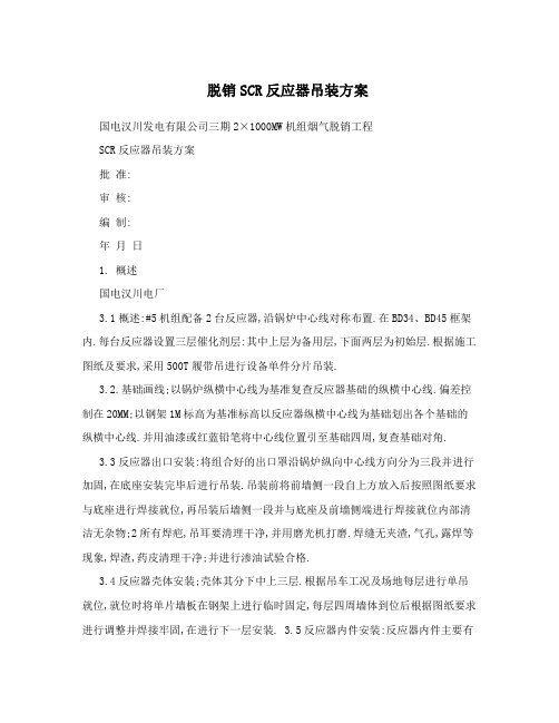 脱销SCR反应器吊装方案