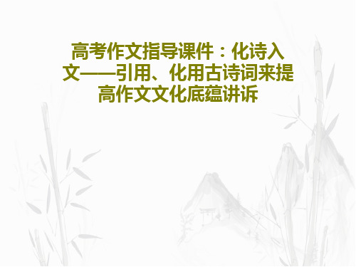 高考作文指导课件：化诗入文——引用、化用古诗词来提高作文文化底蕴讲诉36页PPT
