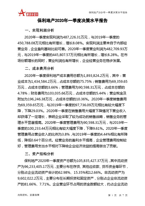 保利地产2020年一季度决策水平分析报告