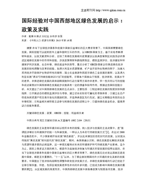 国际经验对中国西部地区绿色发展的启示：政策及实践