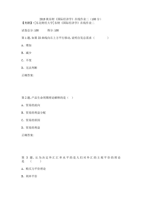 2019秋东财《国际经济学》在线作业二(100分)