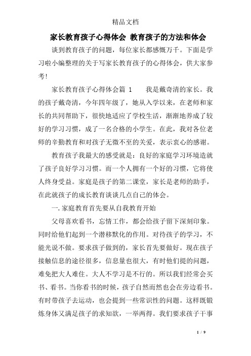 家长教育孩子心得体会 教育孩子的方法和体会