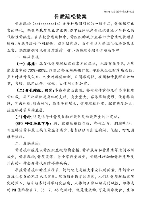(word完整版)骨质疏松教案