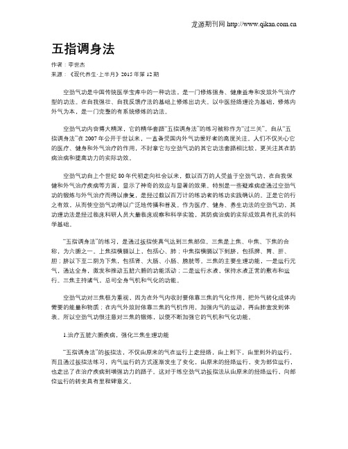 五指调身法
