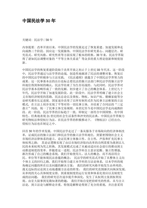 中国民法学30年