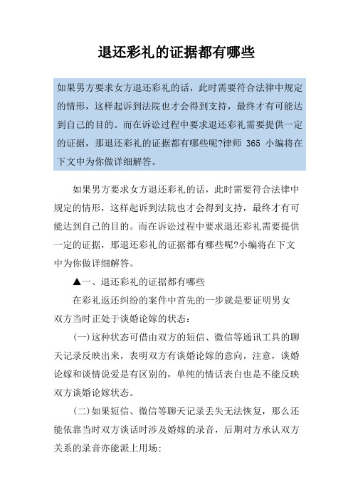 退还彩礼的证据都有哪些
