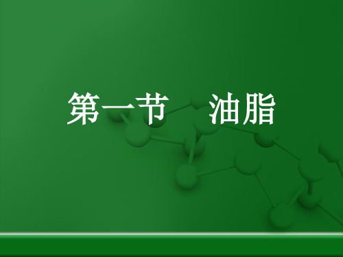 人教版化学选修五第四章第一节 油脂PPT