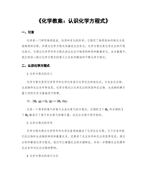 《化学教案：认识化学方程式》