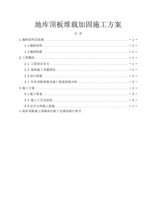 地库顶板堆载加固施工方案