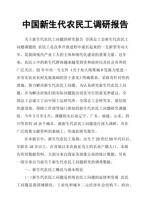 中国新生代农民工调研报告