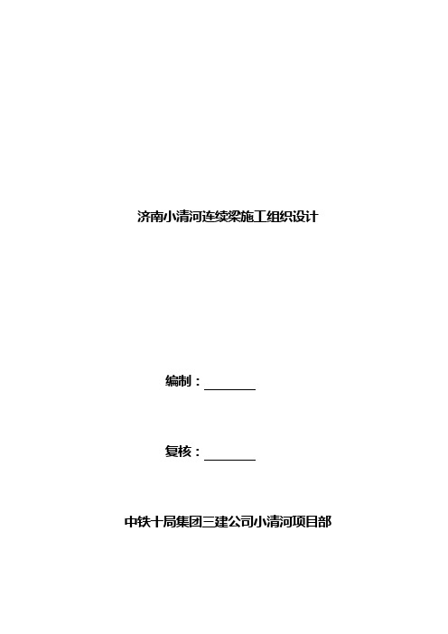 济南小清河连续梁施工组织设计.