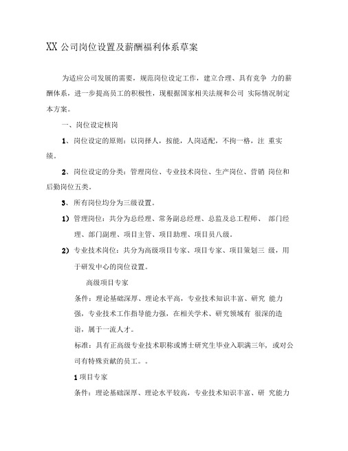 公司岗位设置和薪酬福利体系草案