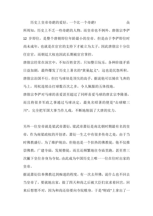 历史上皇帝奇葩的爱好,一个比一个奇葩!