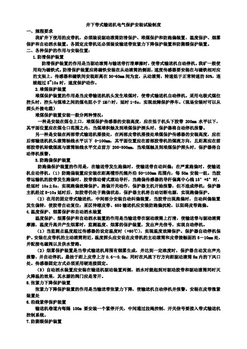 皮带机电气保护安装试验制度