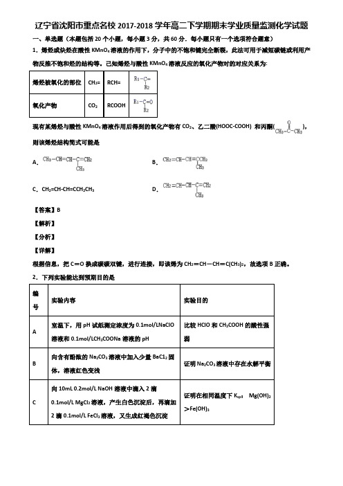 辽宁省沈阳市重点名校2017-2018学年高二下学期期末学业质量监测化学试题含解析