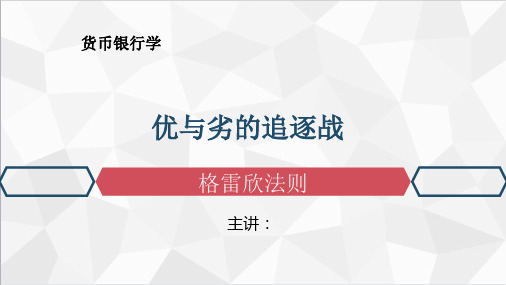 格雷欣法则.pptx
