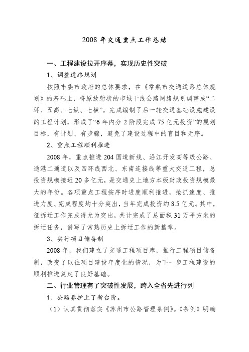 2008年交通重点工作总结