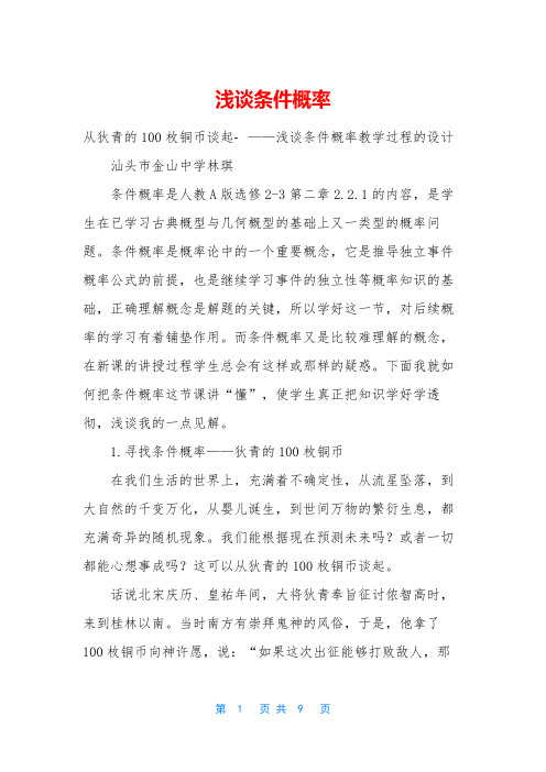 浅谈条件概率