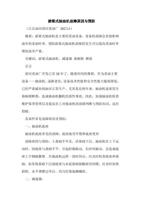 游梁式抽油机故障原因与预防