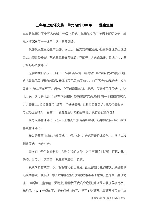 小学人教版三年级上册第一单元作文：三年级上册语文第一单元习作300字——课余生活